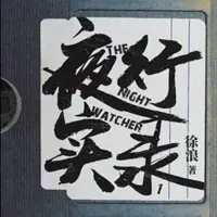 夜行實(shí)錄