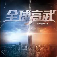 全球高武