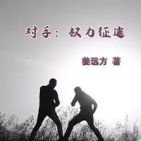 對手,權(quán)力征途