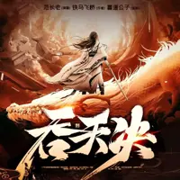 吞天決