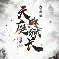 天庭典獄長