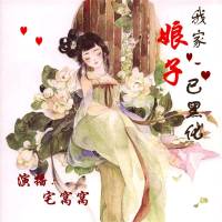 黑化娘子【言佬攜眾穿越】
