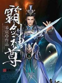 霸劍神尊.完整