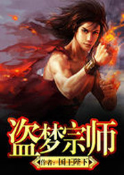 盜夢宗師