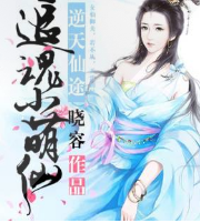 追魂小萌仙