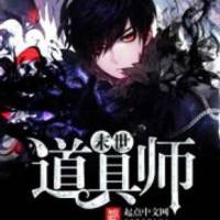 末世道具師