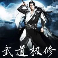 《武道極修》