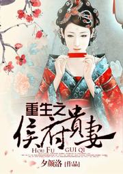 重生之侯府貴妻