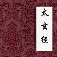 太玄經（290+）