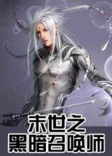 末世之黑暗召喚師 普通話刪減版