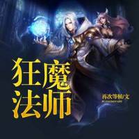 狂魔法師