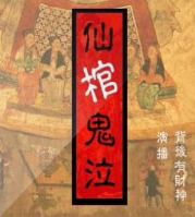 仙棺鬼泣
