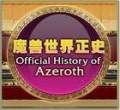 魔獸正史_有聲小說