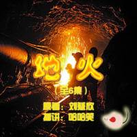劉慈欣_地火
