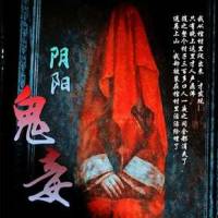陰陽鬼妾