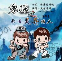 鬼探之都市靈異獵人第二季