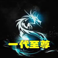 一代至尊全集