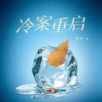 冷案重啟