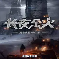 長夜余火