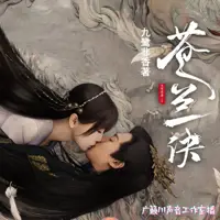 蒼蘭訣