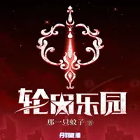 輪回樂園