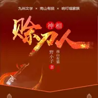 神相賒刀人