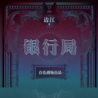 銀行局