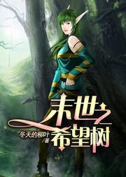 末世之希望樹