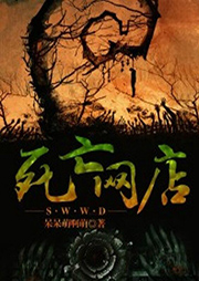 死亡網(wǎng)店