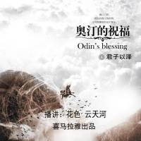 奧汀的祝福（多人合播小說）