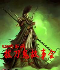 拔刀鬼故事會