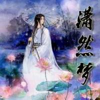 瀟然夢(mèng)