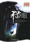 貓眼_有聲小說