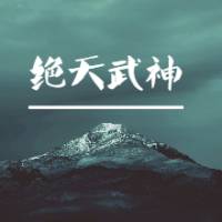 絕天武神