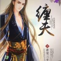 纏夫