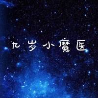 小魔醫(yī)
