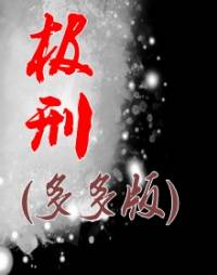 極刑(多多版)