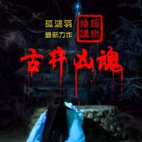 恐怖小說(shuō)《古井兇魂》