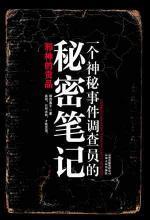一個(gè)神秘事件調(diào)查員..