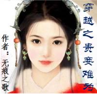 穿越之貴妾難為