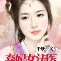 棄妃女法醫(yī)