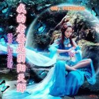 我的老婆是陰陽天師