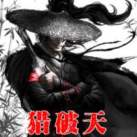 獵破天