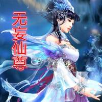 無妄仙尊【高音質】