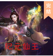 紀元仙王