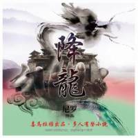 降龍
