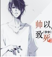 帥以致死