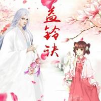 益鈴訣
