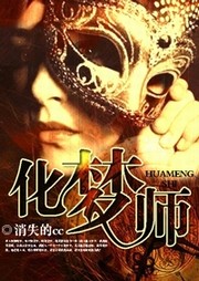 化夢(mèng)師