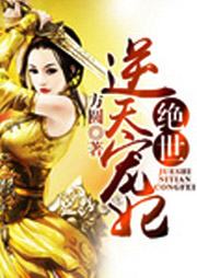 絕世逆天寵妃